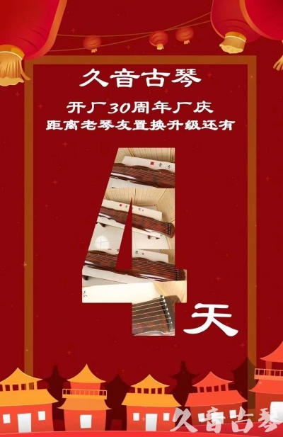 莆田市“有一种乐器，带着时间的气息，又宝光如新。有如大音希声，蕴含着独与自然天地往来的精神！” 3月，久音30周年开厂季！老琴友置换升级活动马上开始！倒计时4天！